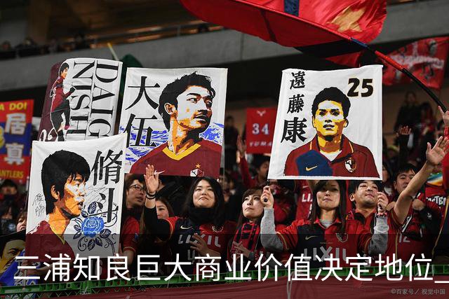 三浦知良巨大商业价值决定地位 踢到60岁并非不可