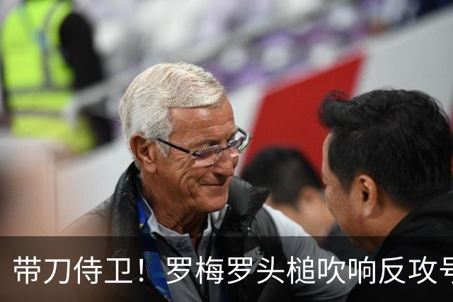 带刀侍卫！罗梅罗头槌吹响反攻号角 连场破门拯救球队