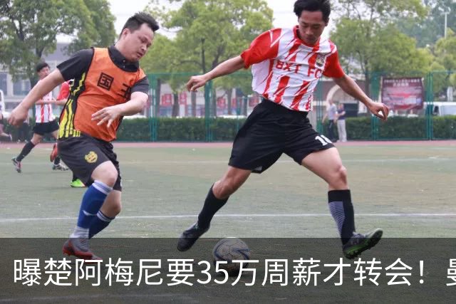 曝楚阿梅尼要35万周薪才转会！曼联仍未放弃签斯科特，其已拒绝续约