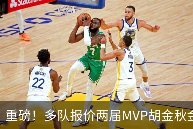 重磅！多队报价两届MVP胡金秋金额不菲 广厦陷运营困境或“卖人”